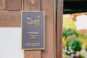전주한옥 마당예쁜집, Best Garden House in Jeonju Hanok Village