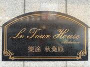 Le Tour House Akihabara 樂途 秋葉原