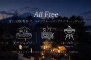 The Bliss Fuji 山中湖 ジャグジー サウナ 天空デッキ BBQ無料 100平米ドッグラン付き貸切ヴィラ