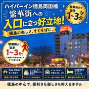 ハイパーイン徳島両国橋