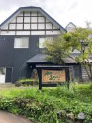 立山山麓温泉やまびこ