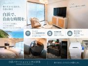 白浜バケーションレンタル　SVR