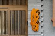 福の屋5 Fukunoya 5