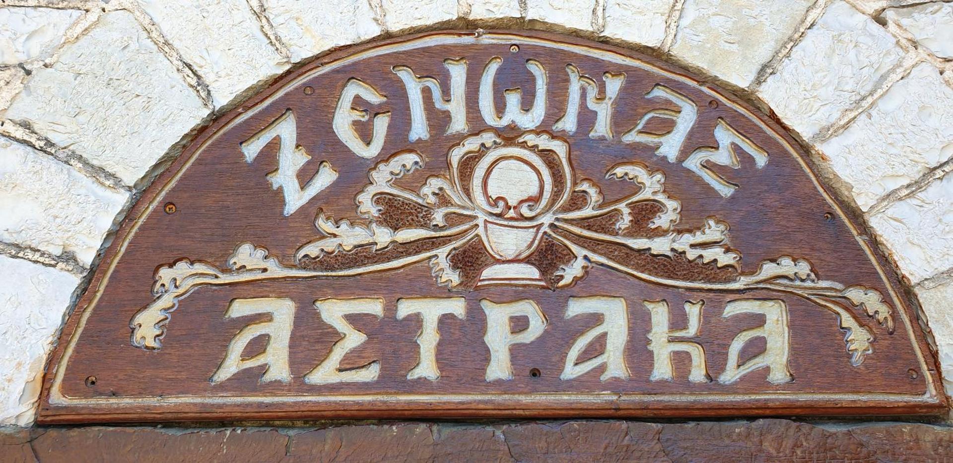 Astraka Guesthouse I