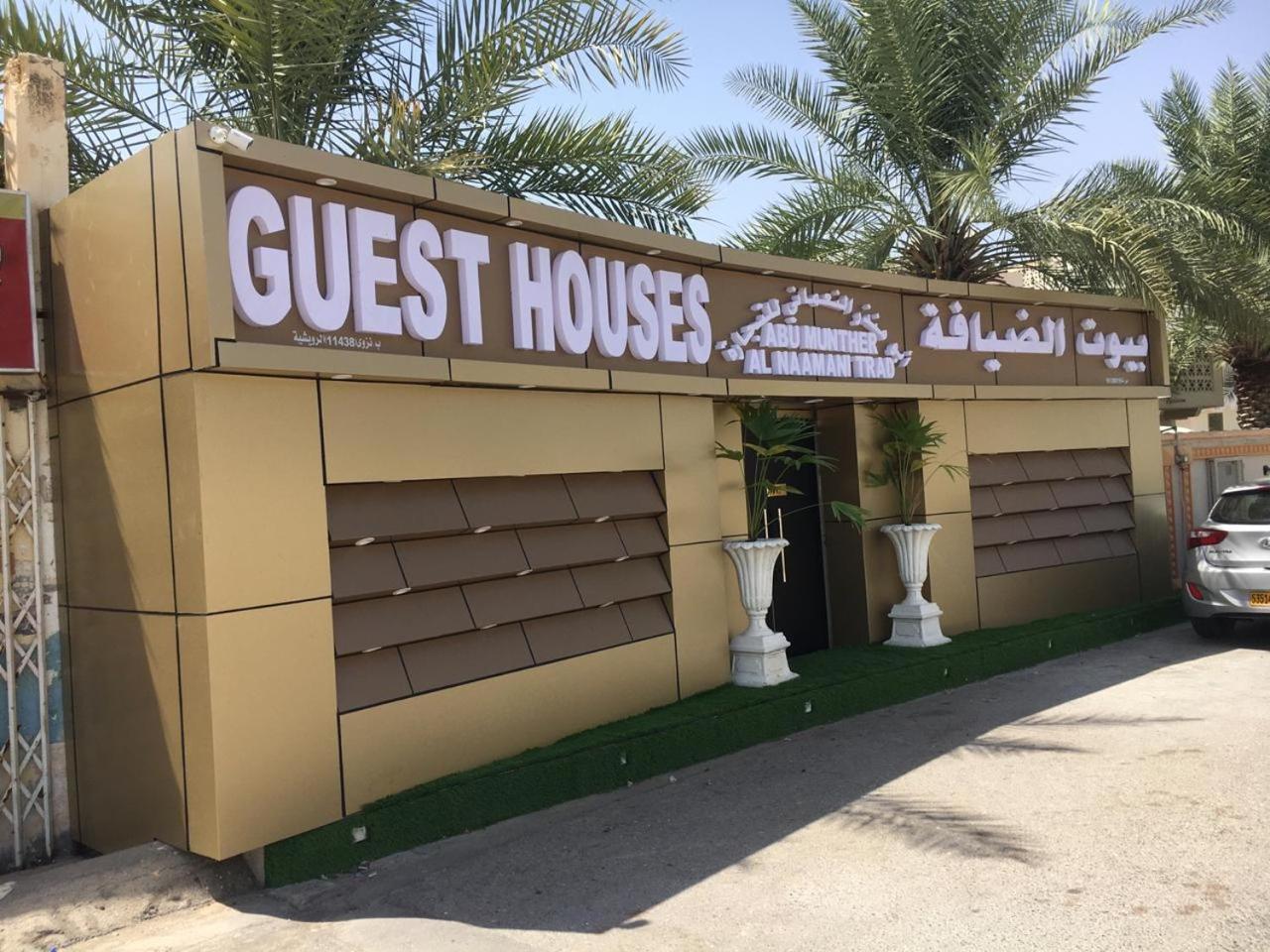 Al Naaman Bin Al Munther Guest House