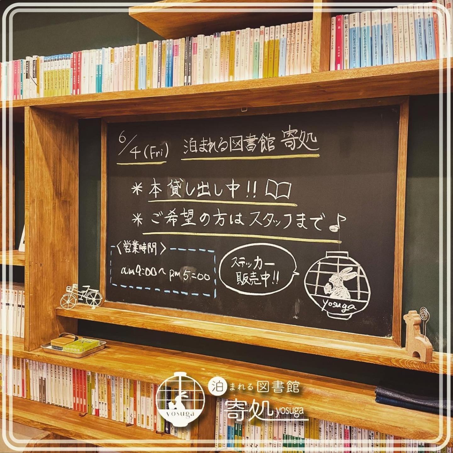 泊まれる図書館 寄処 -yosuga-