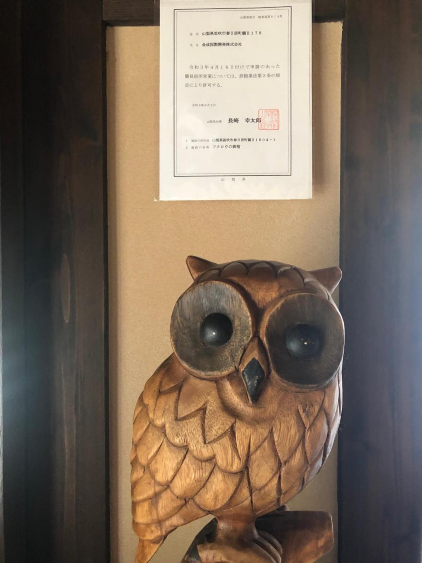 フクロウの御宿 春日居館