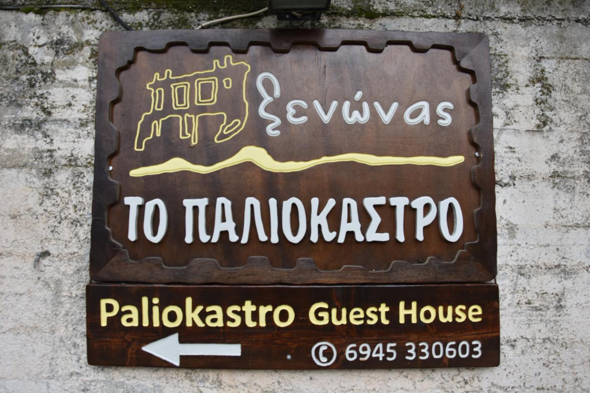 Paliokastro Guesthouse
