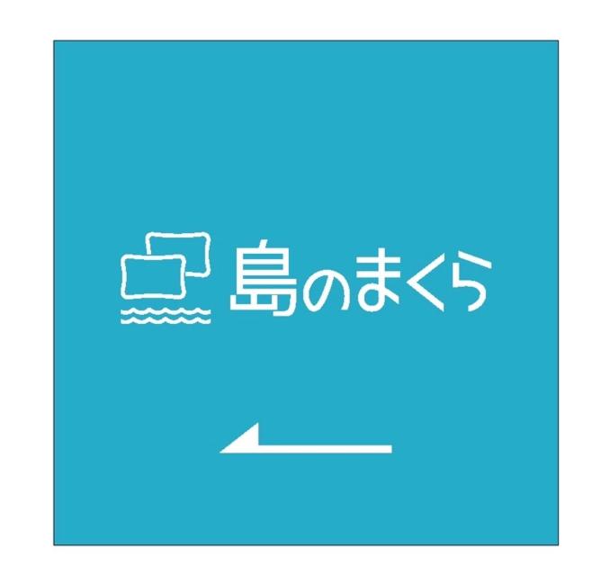 島のまくら