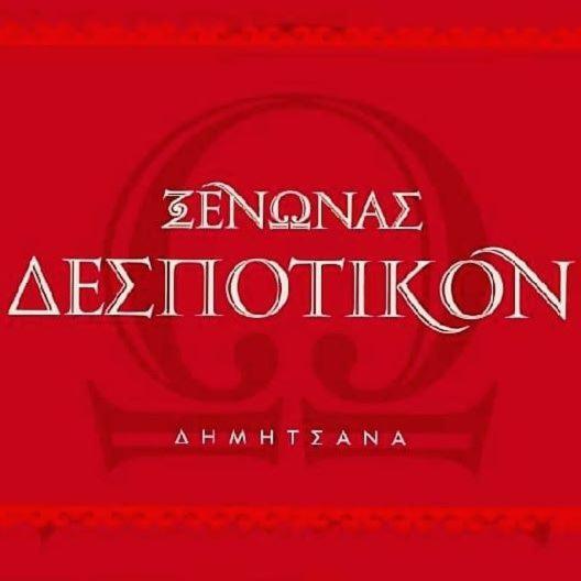 Despotikon Dimitsana Guest house - Ξενώνας Δεσποτικόν Αντωνόπουλου