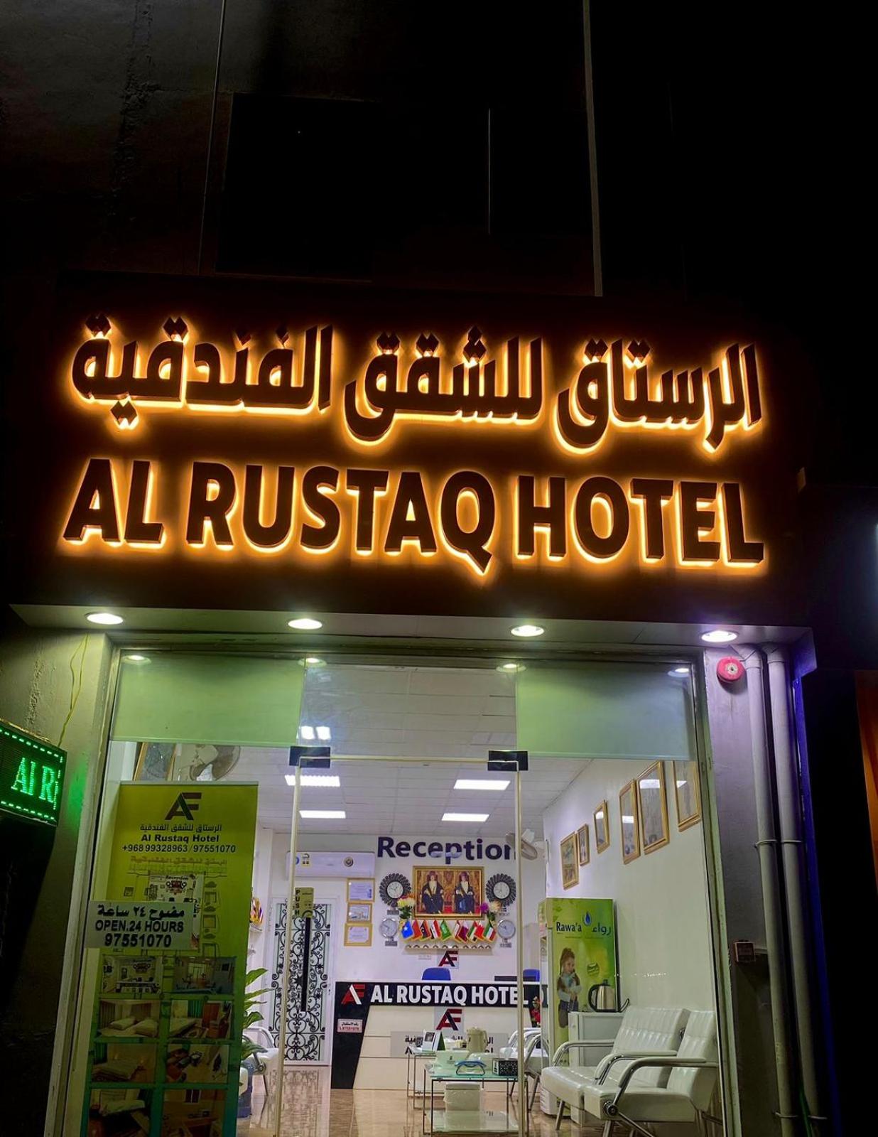 فندق الرستاق للشقق الفندقية Al Rustaq Hotel