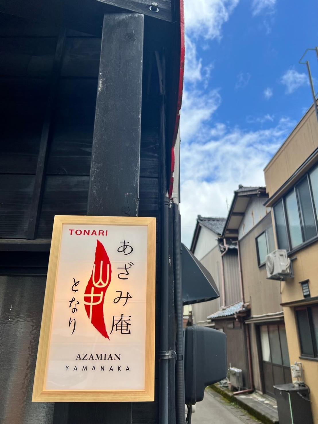 あざみ庵山中温泉