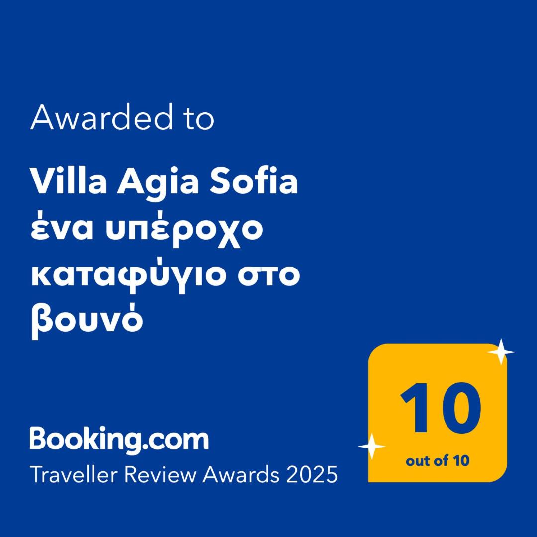 Villa Agia Sofia ένα υπέροχο καταφύγιο στο βουνό