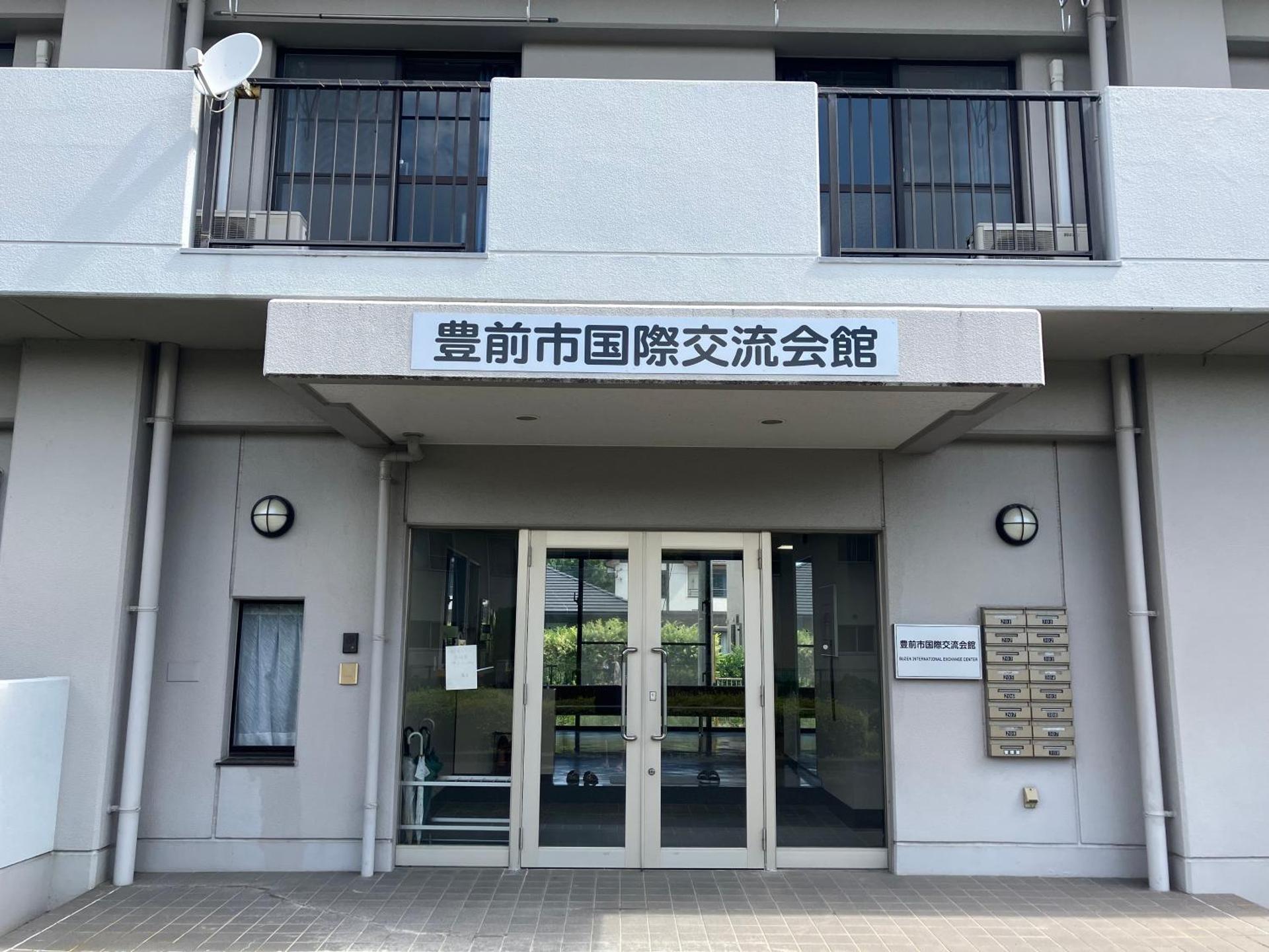 豊前市国際交流会館