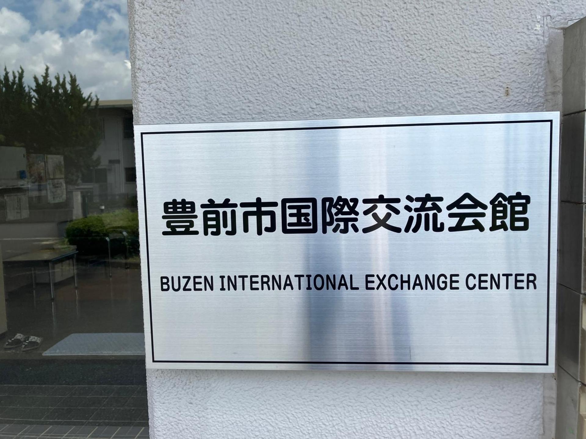 豊前市国際交流会館