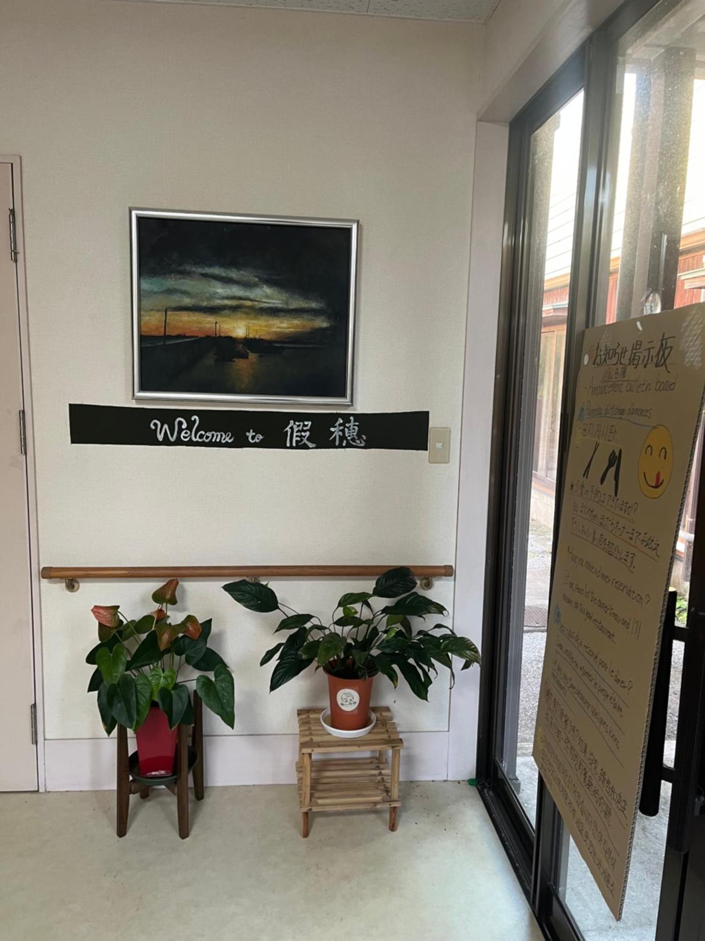 ゲストハウス假穂