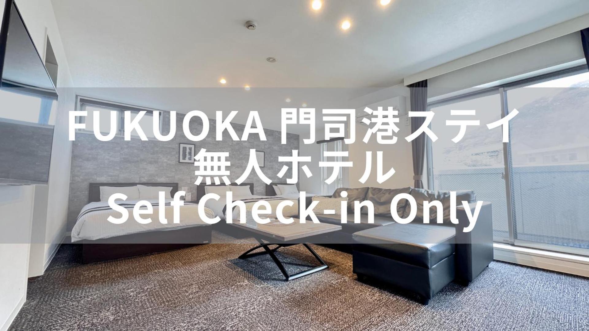 FUKUOKA MOJIKO STAY x 完全非対面セルフチェックイン 門司港駅徒歩5分