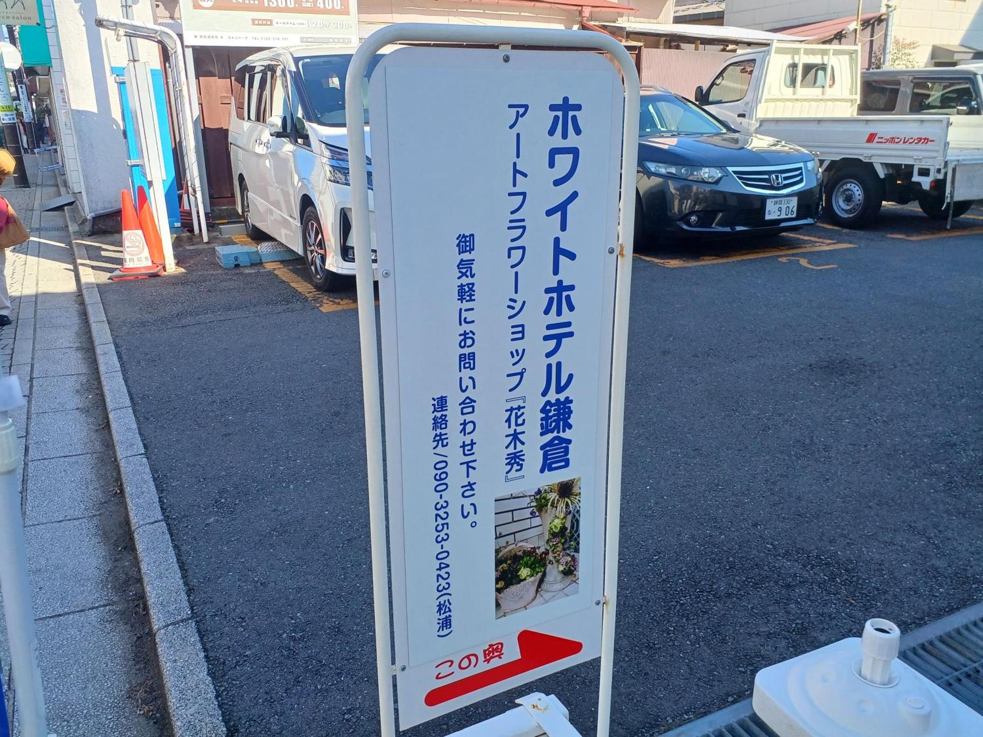 ホワイトホテル鎌倉