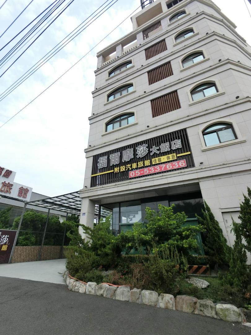 Foto 4: 雲林斗六福爾摩莎大飯店