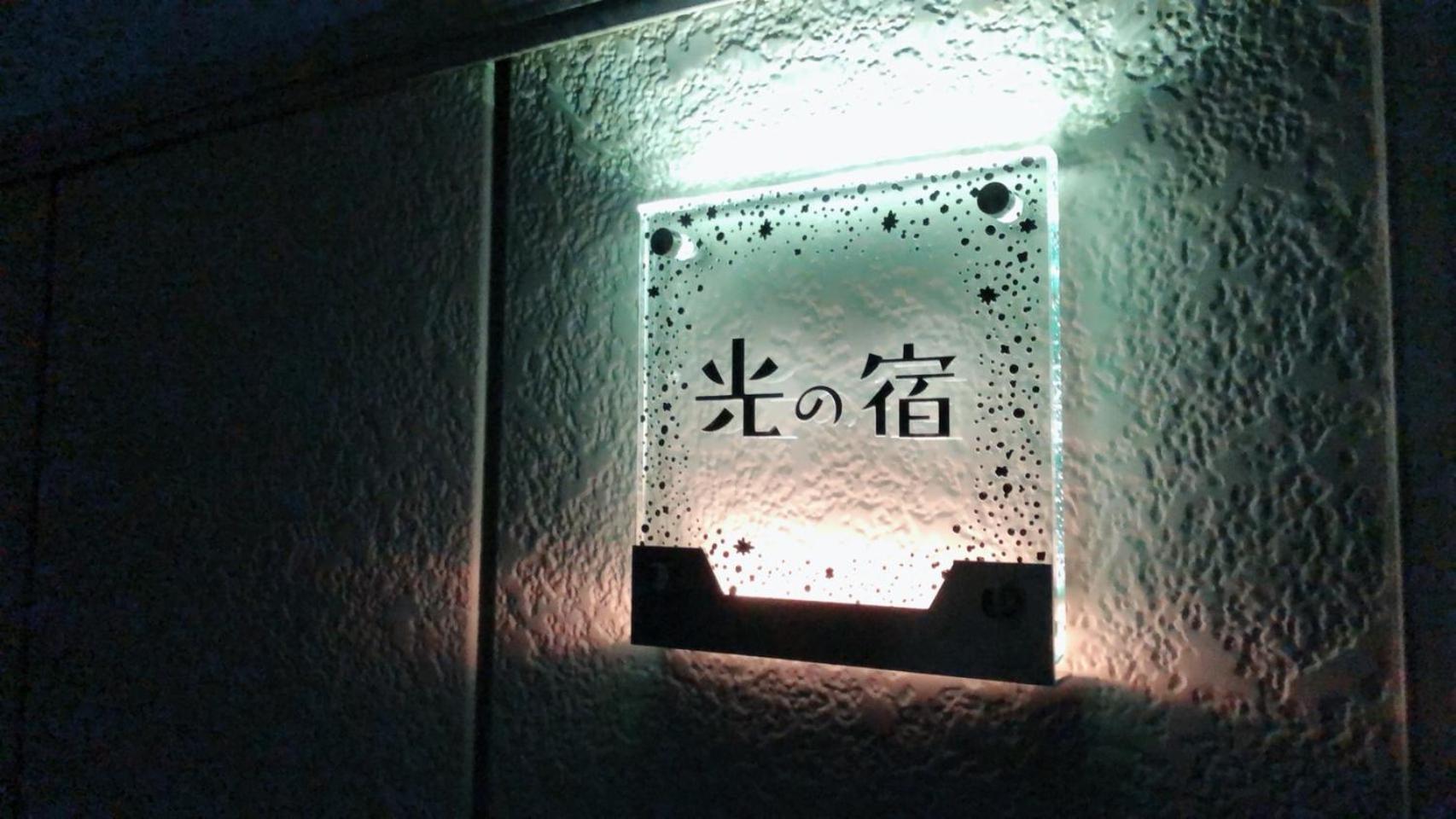 Φωτογραφία 10: 光の宿