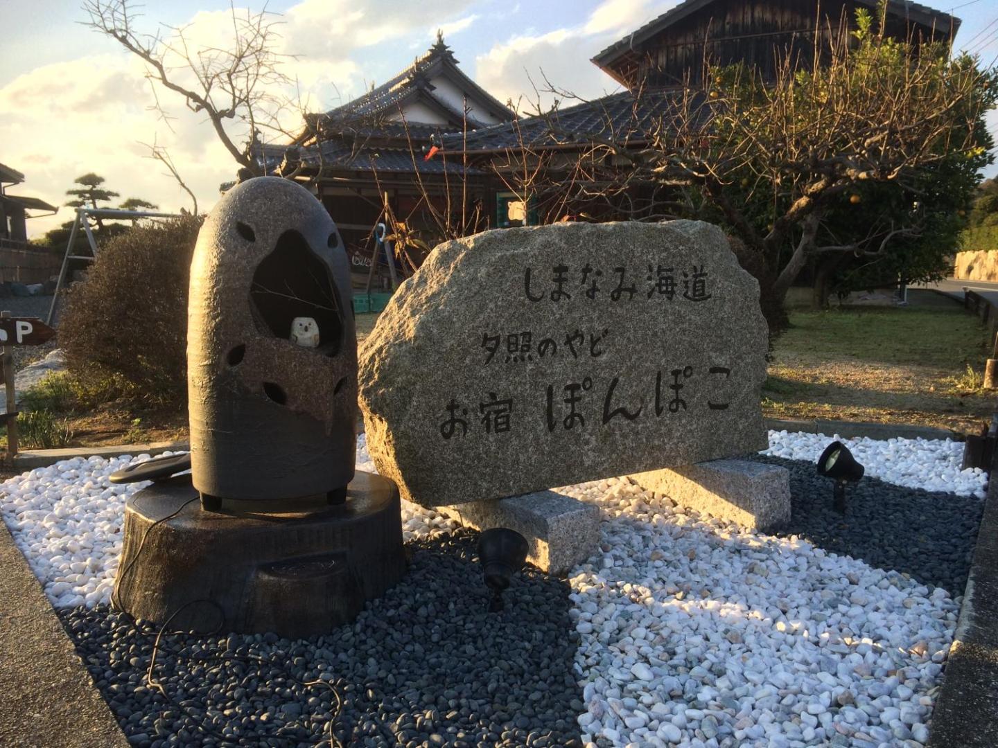 Billede 8: しまなみ海道お宿ぽんぽこ