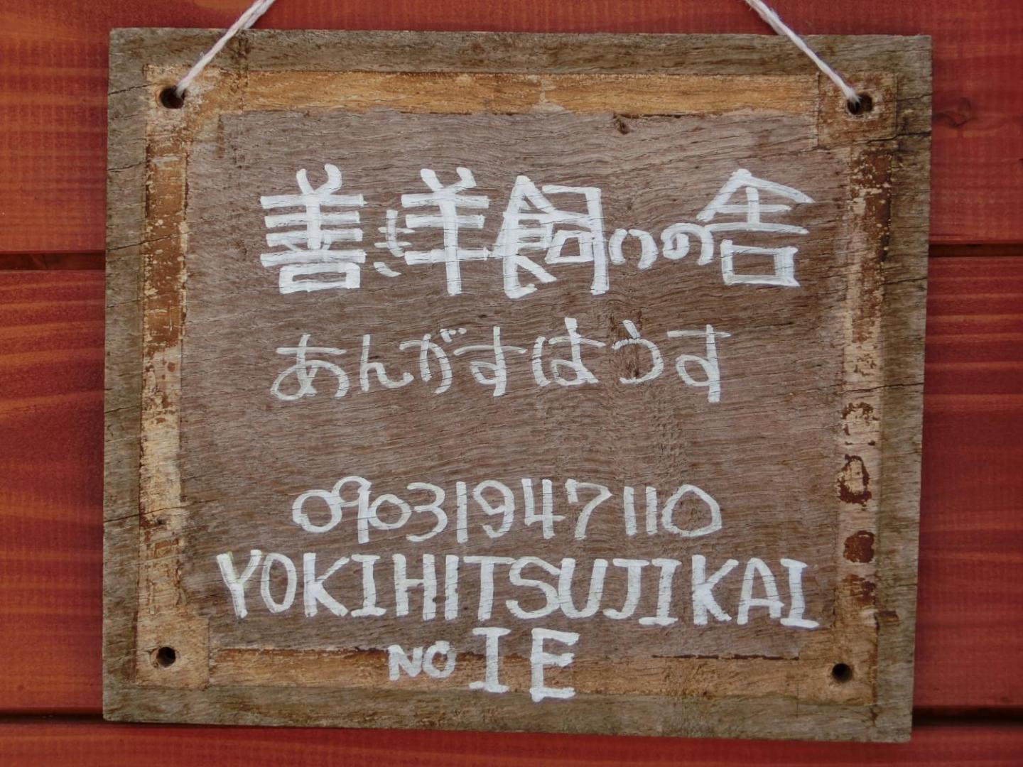 Bilde 3: 善き羊飼いの舎
