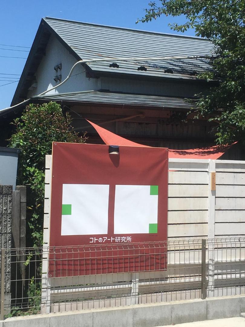 コトのアート研究所的照片2