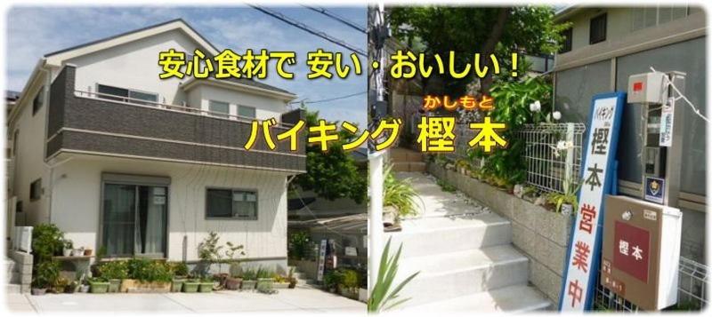 バイキング樫本の写真2