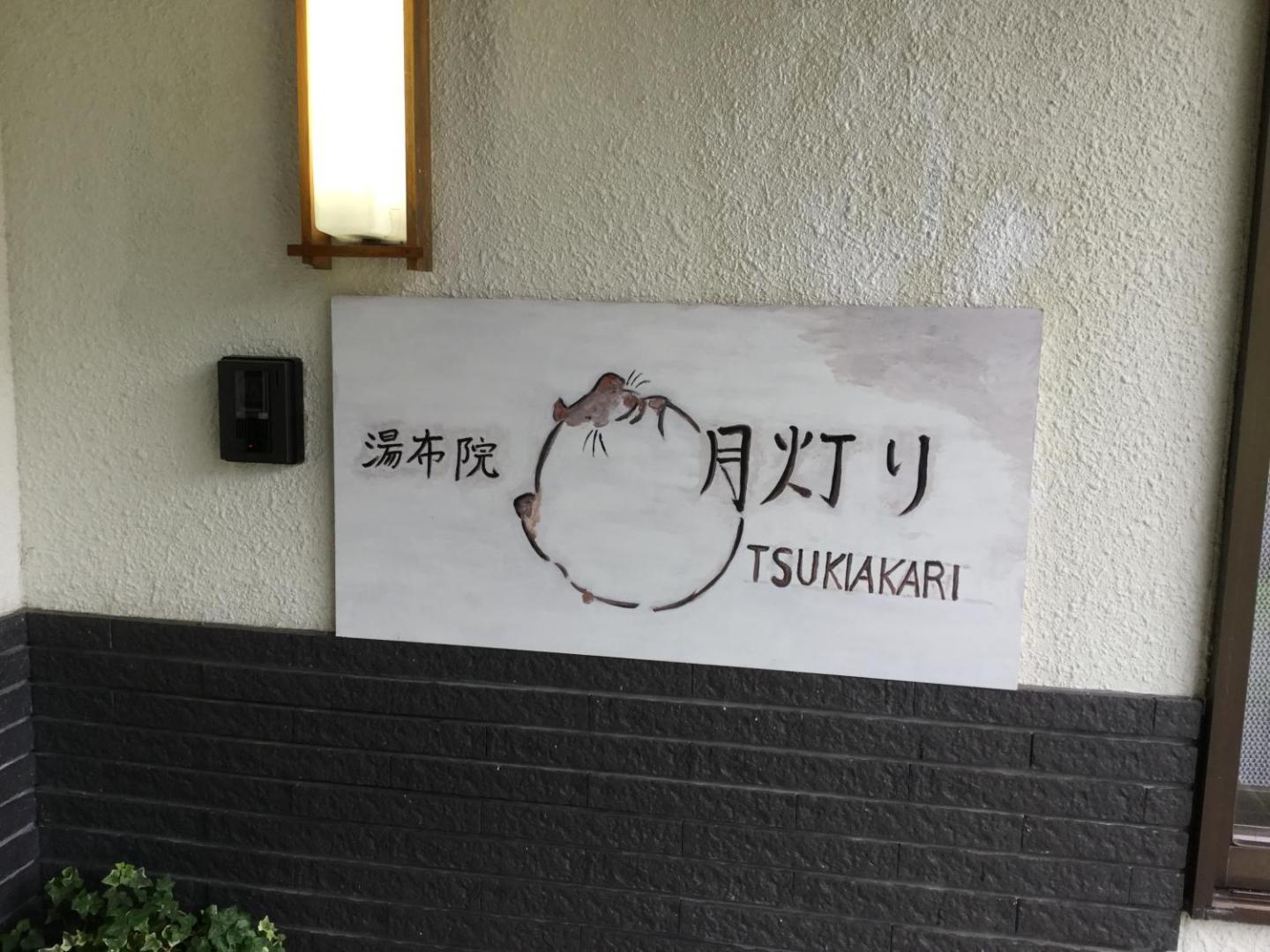 Φωτογραφία 3: 湯布院月灯り