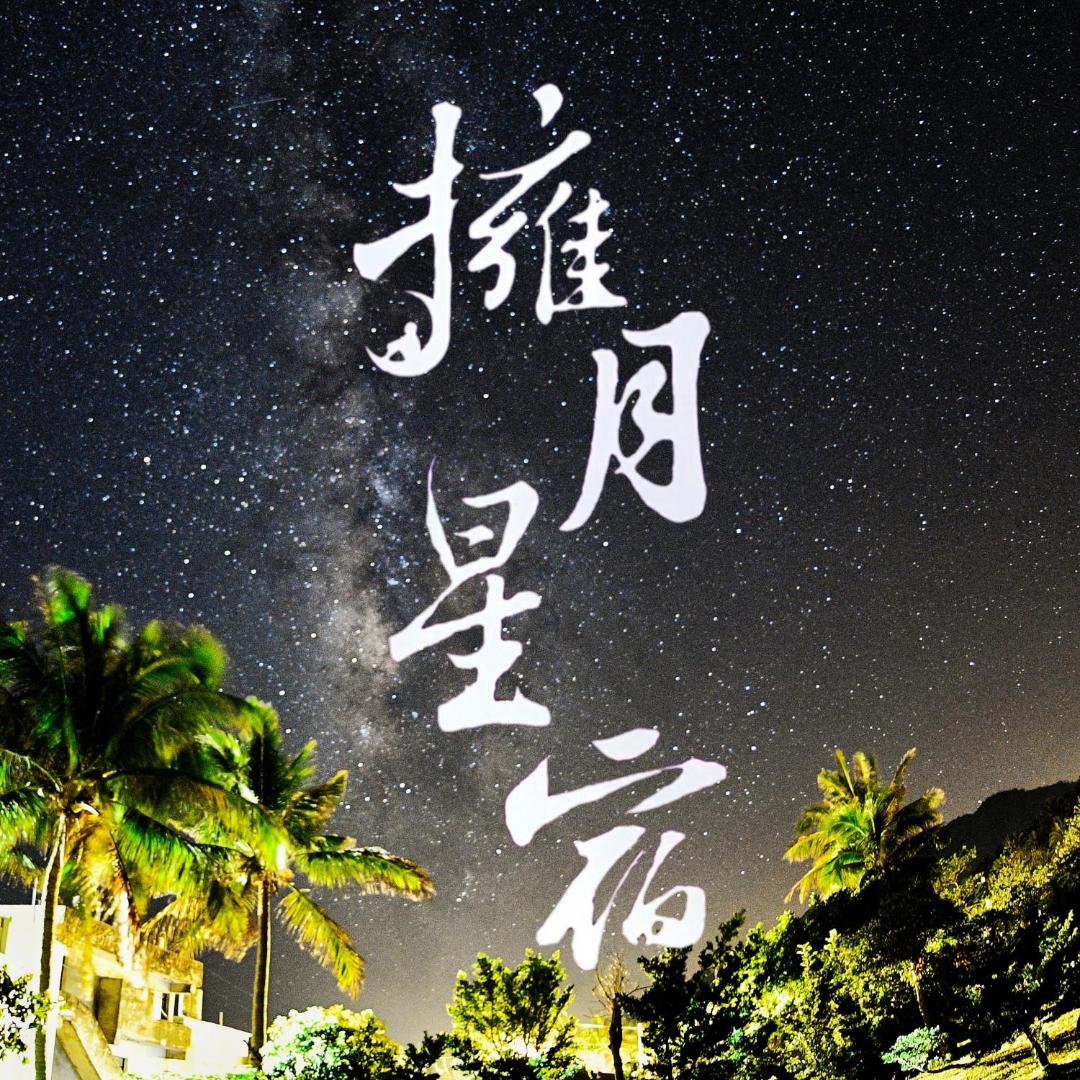 Foto 9: 海景擁月星宿民宿