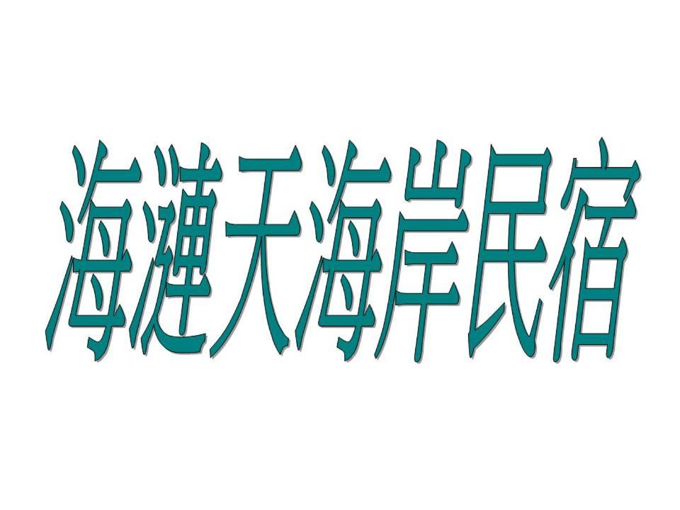 Fotografie 7: 海漣天海岸民宿 & 水連天海景電梯民宿 Sea Sky Coast Homestay & Shui-lian-tian Homestay