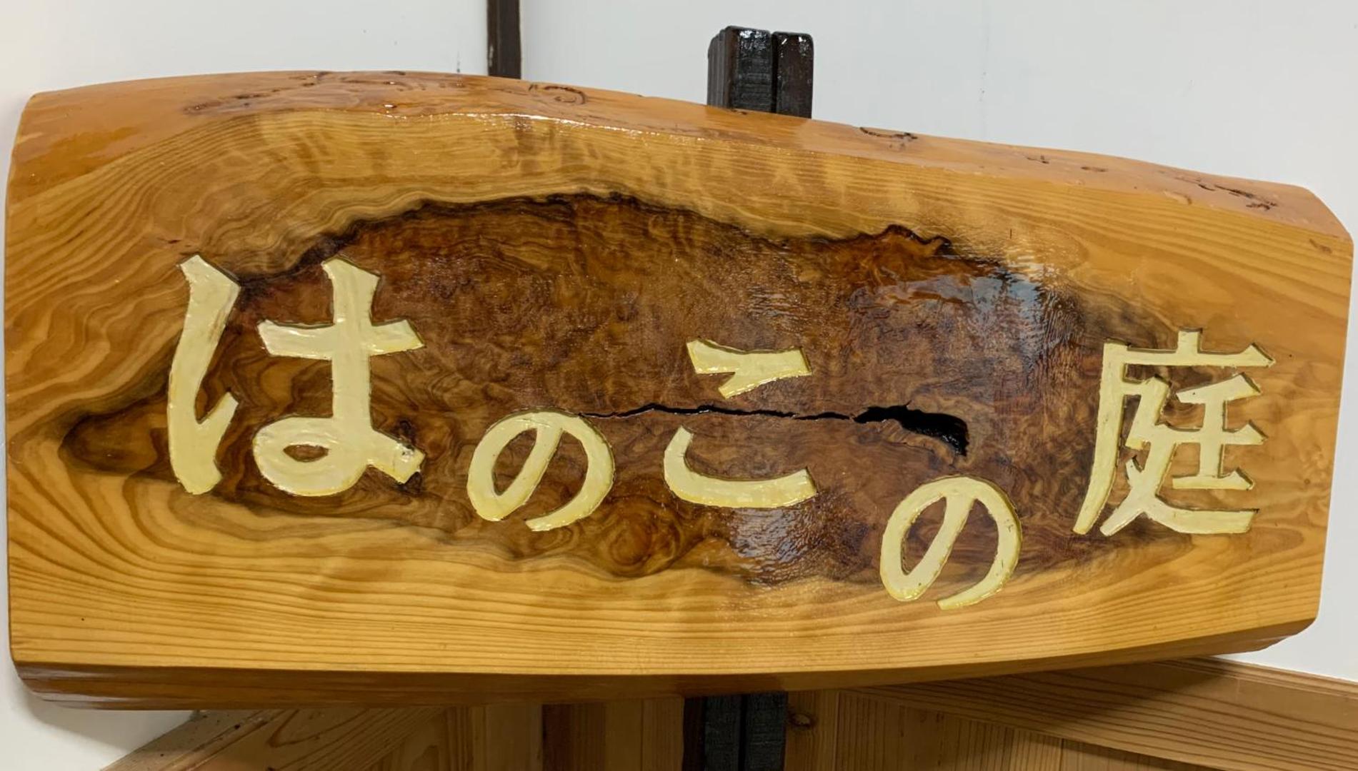 Billede 9: 民泊はのこの庭
