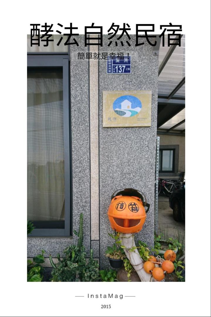 酵法自然環保民宿的照片7