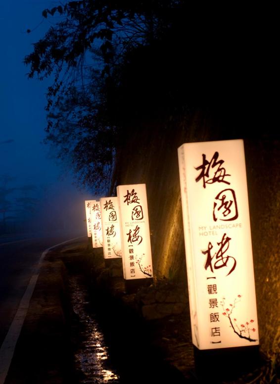 Foto 6: 阿里山梅園樓觀景飯店