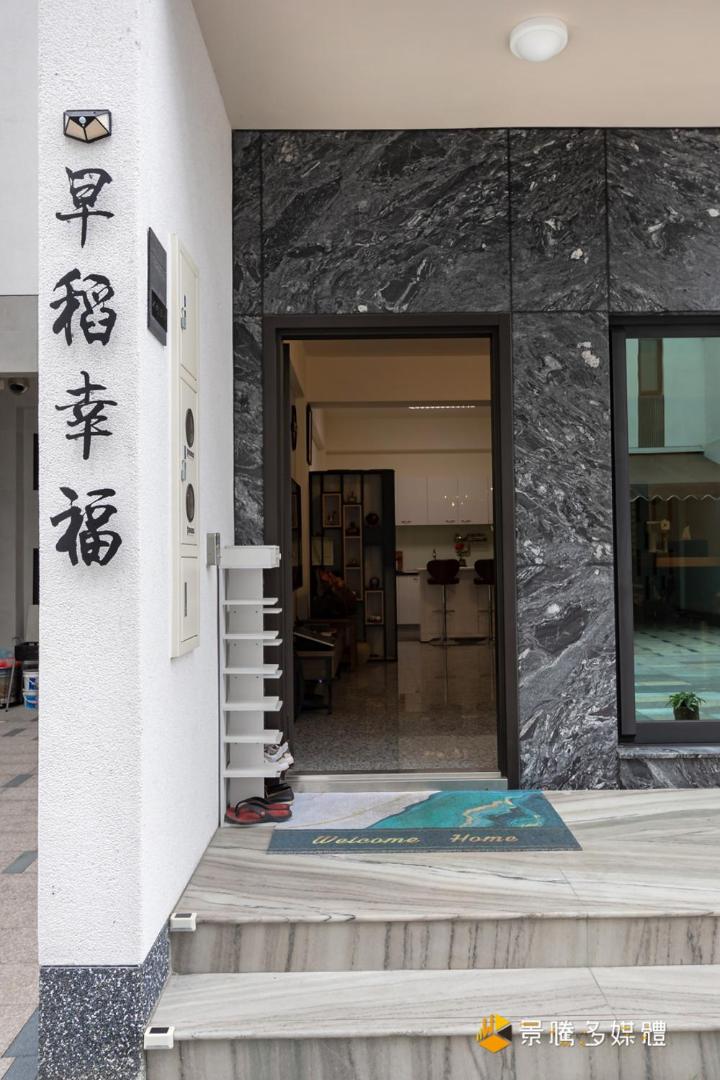 Foto 2: 早稻幸福包棟民宿