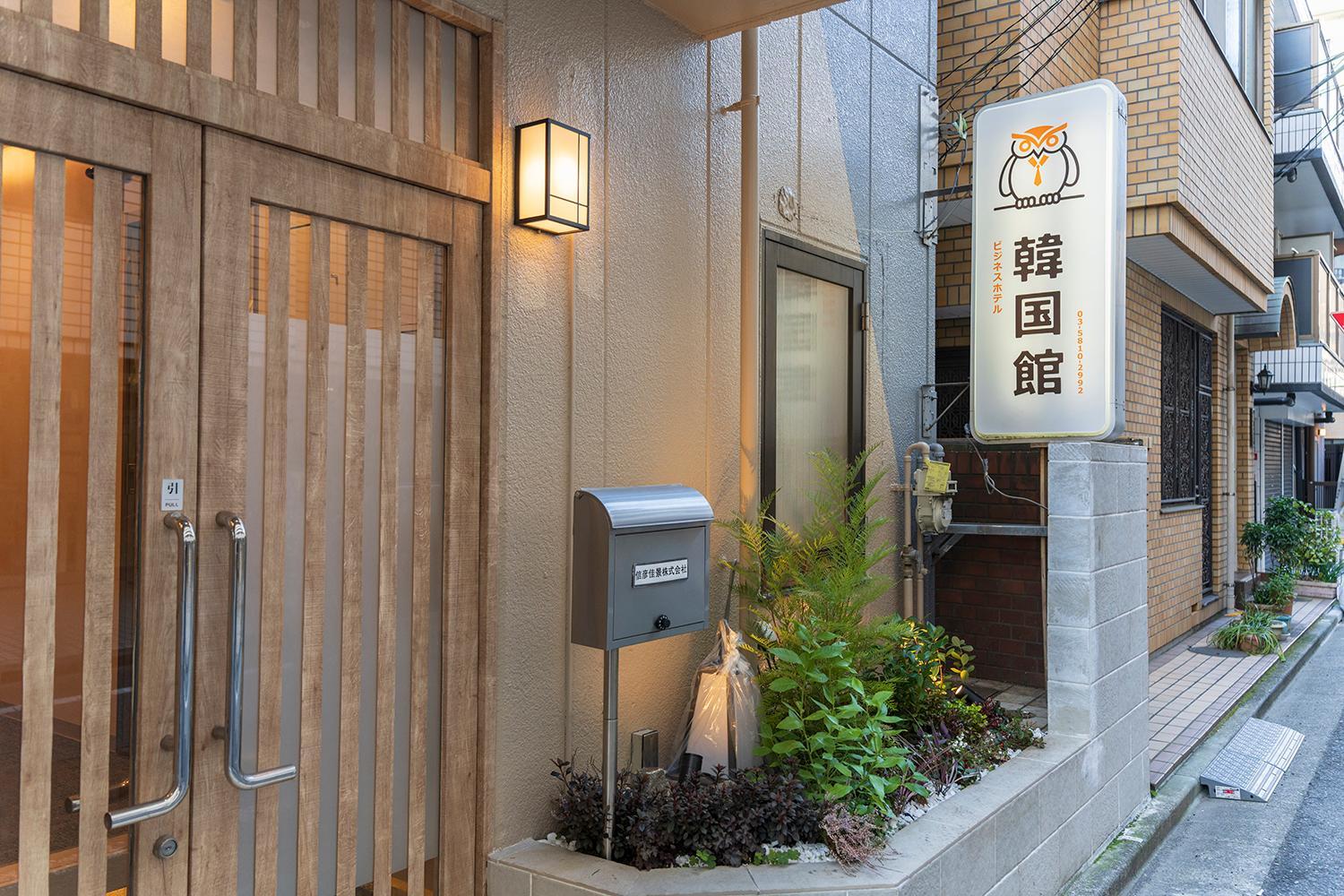 Bilde 2: Business Hotel Kankokukan