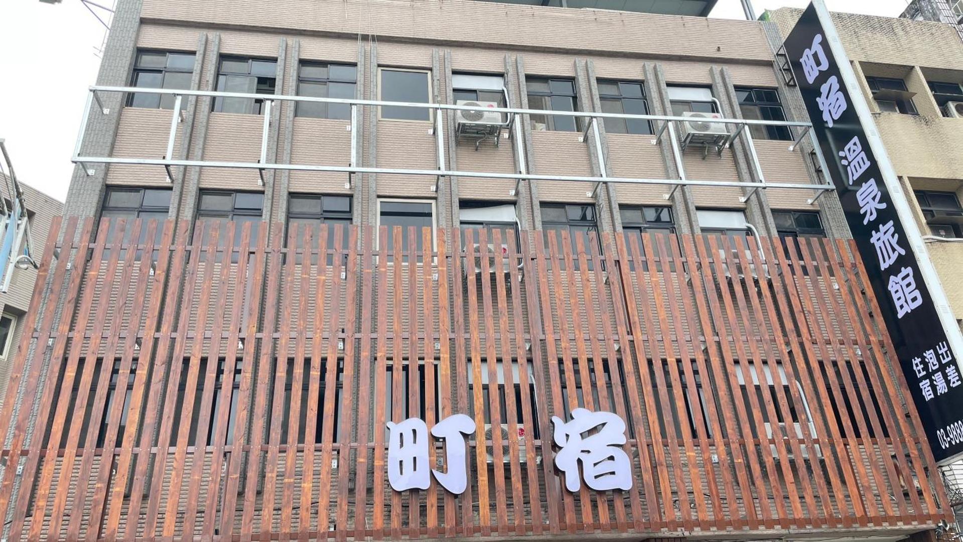 Fotografie 3: 町宿溫泉旅館