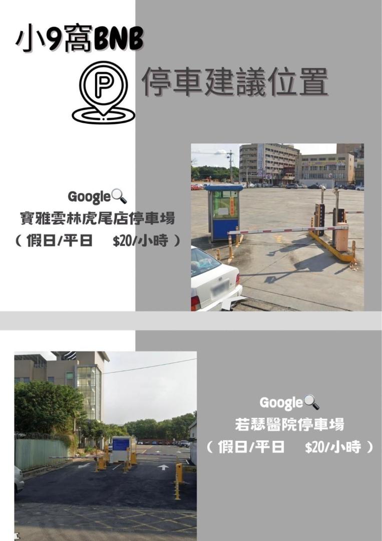 Foto 3: 虎尾小9窩-採自助式入住