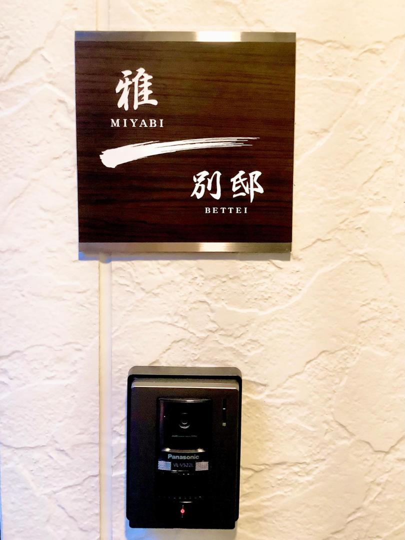 Foto 5: 雅別邸
