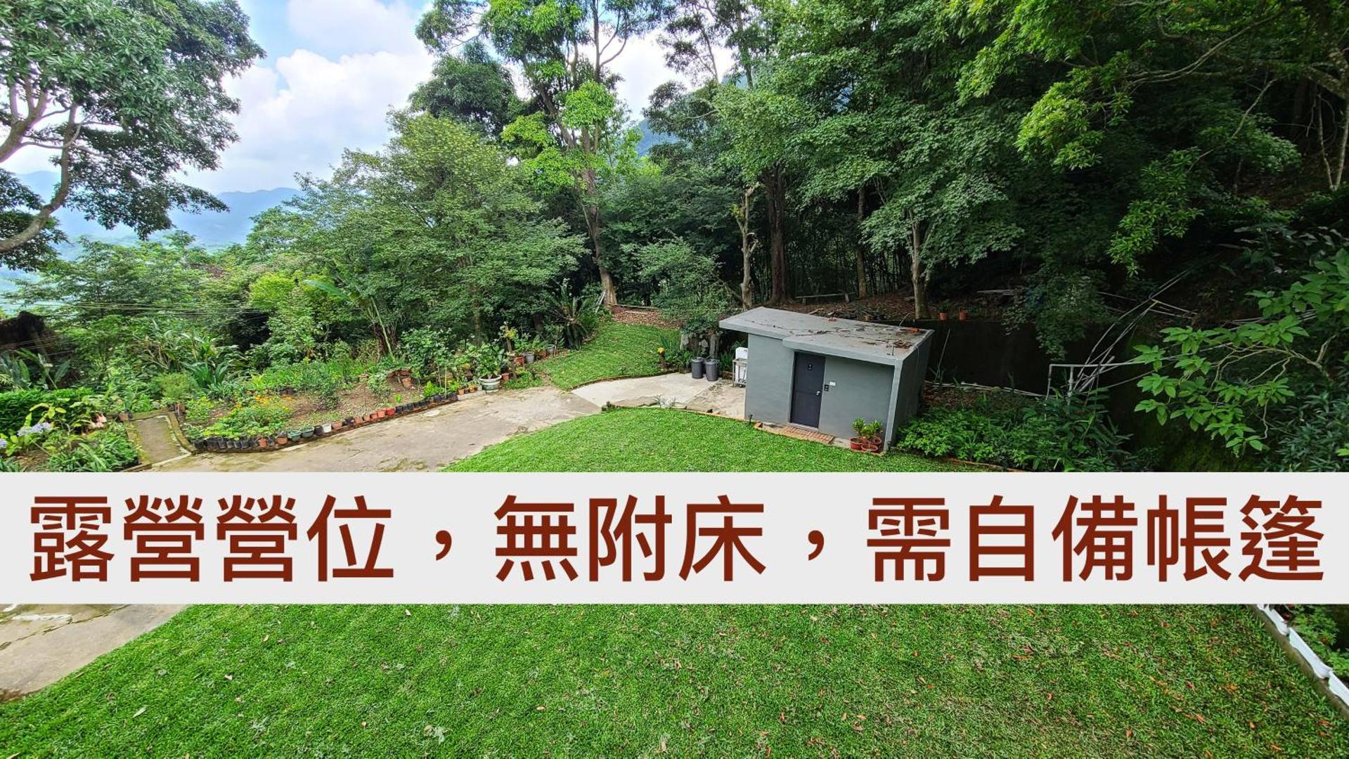 山林間 - 露營 旅居 Camping & BNB in forests 預訂後請看訊息 photo 5