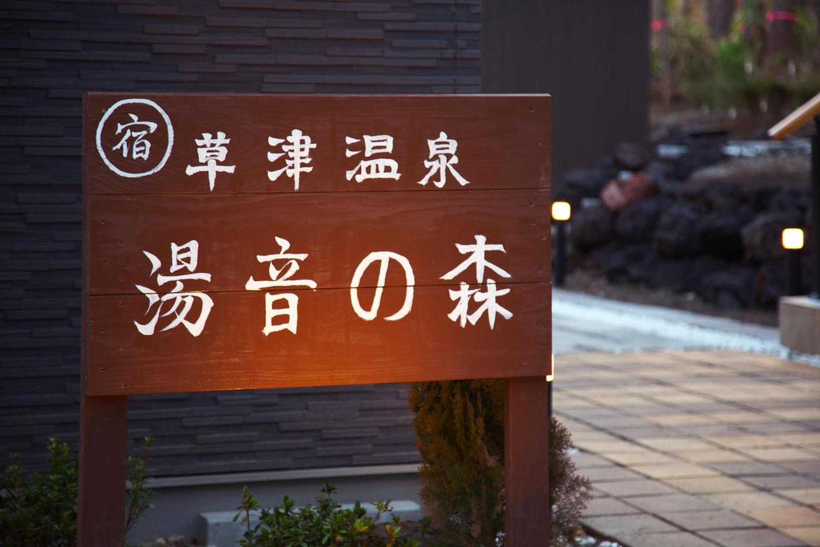 湯音の森の写真2