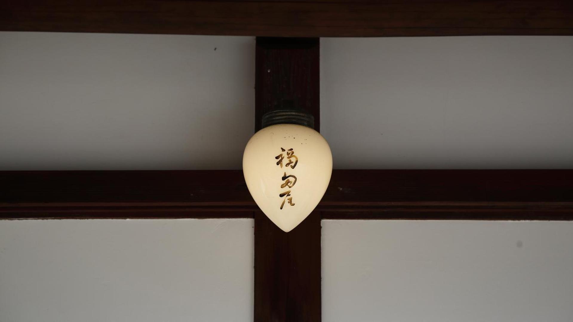 Foto 8: 福田屋