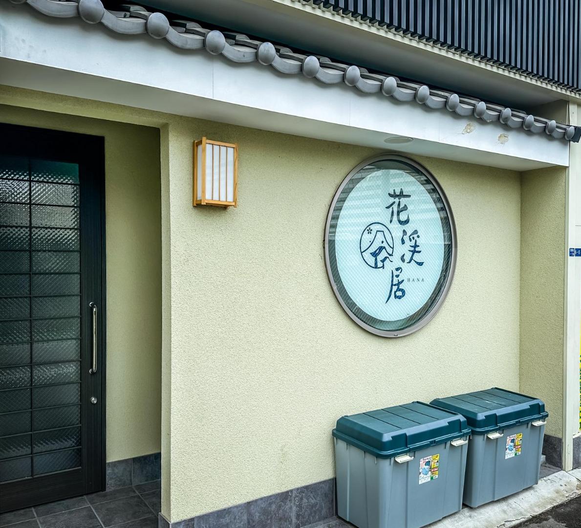 Фотография 7: 花園屋