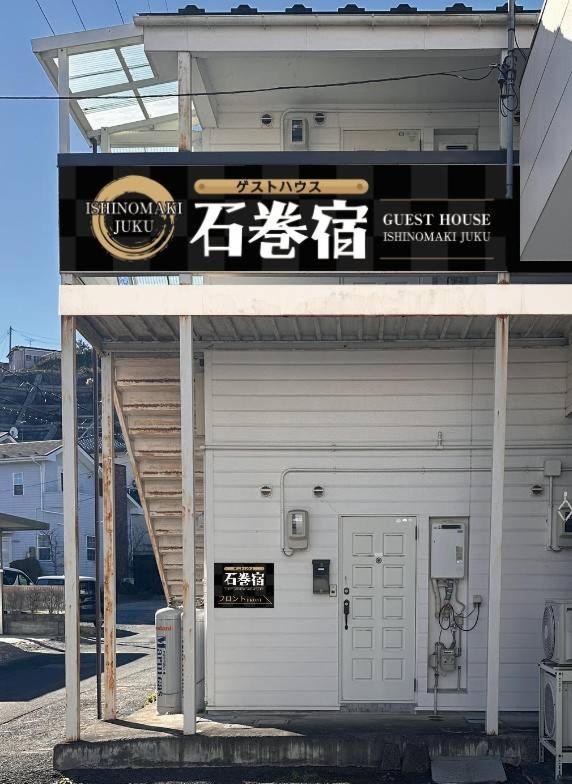 Fotografia 2: 石巻宿