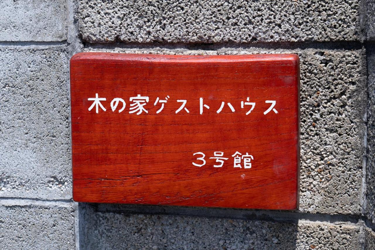 Billede 5: 木の家ゲストハウス3号館