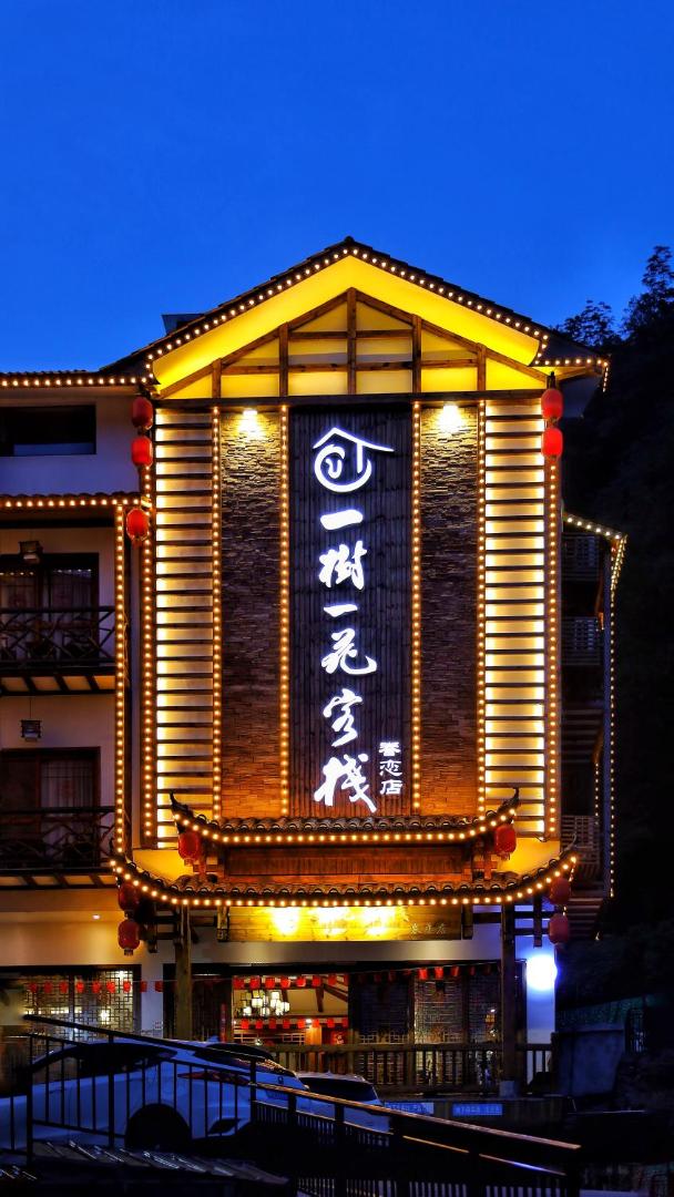 Foto 4: 一树一花客栈眷恋店
