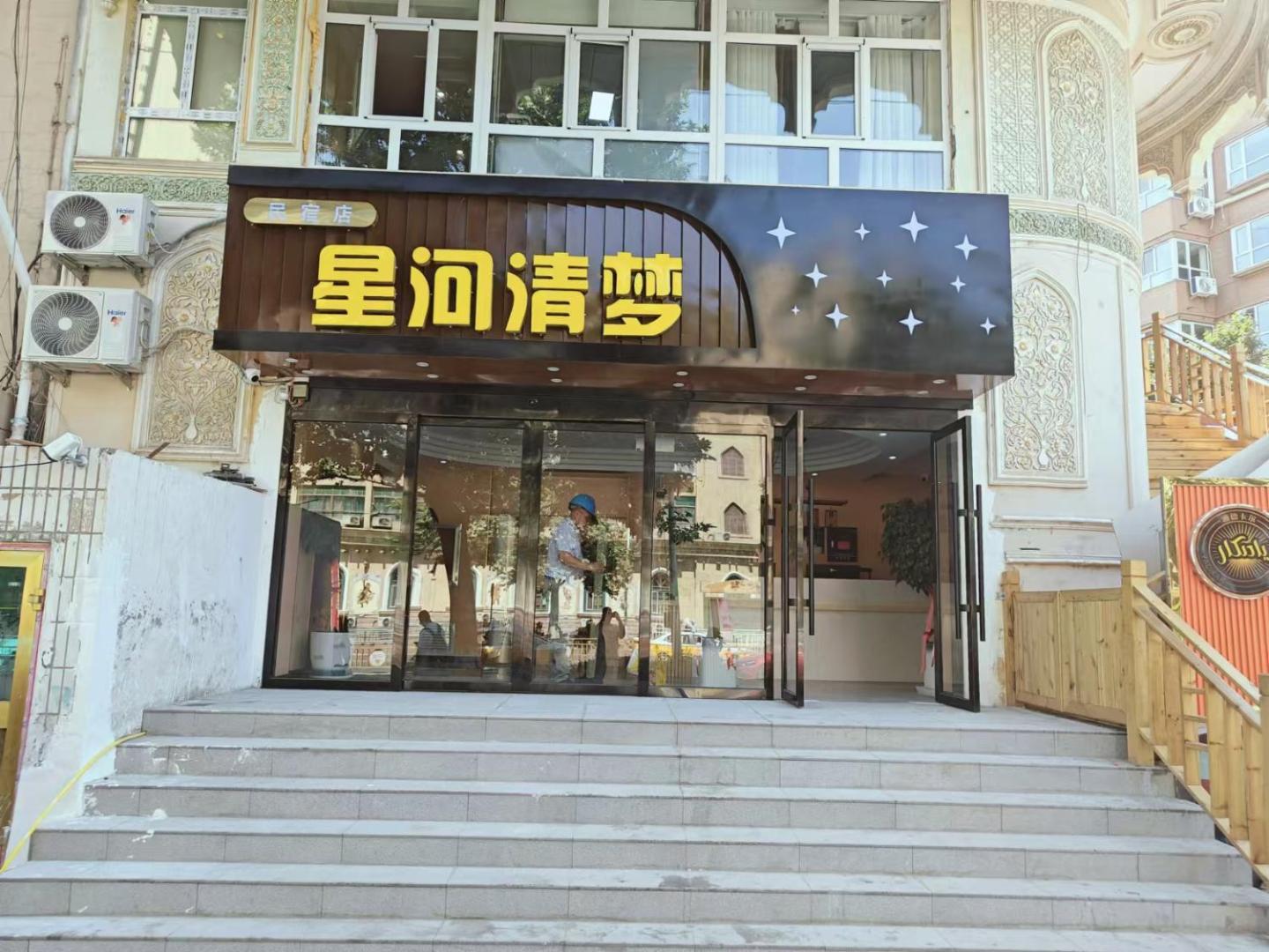 星河清梦民宿 photo 7