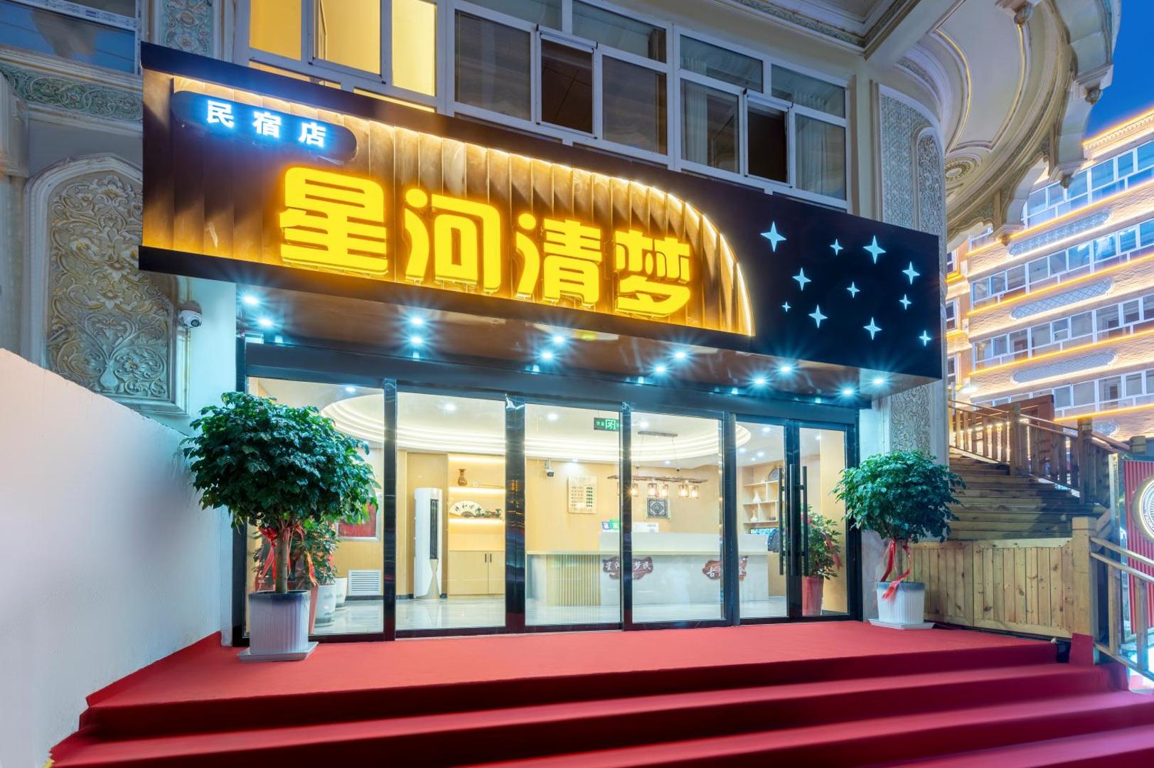 星河清梦民宿 photo 2