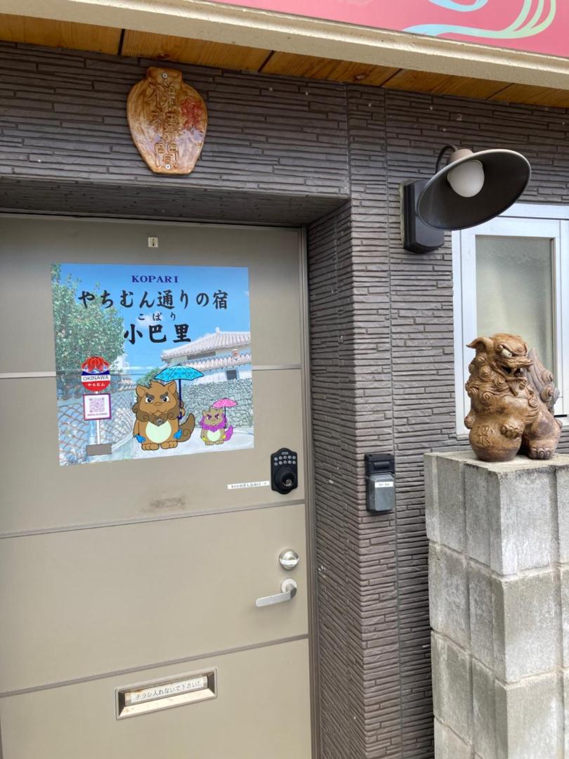 やちむん通りの宿こぱり photo 9