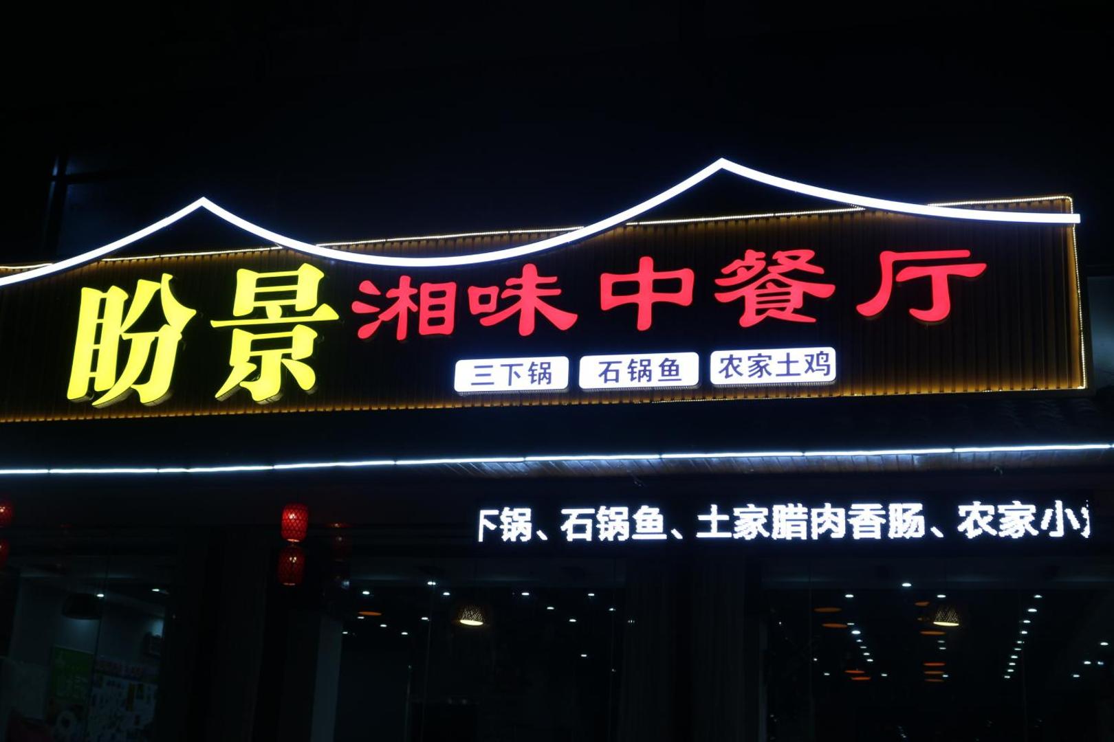 Photo 10 : 张家界盼景客栈